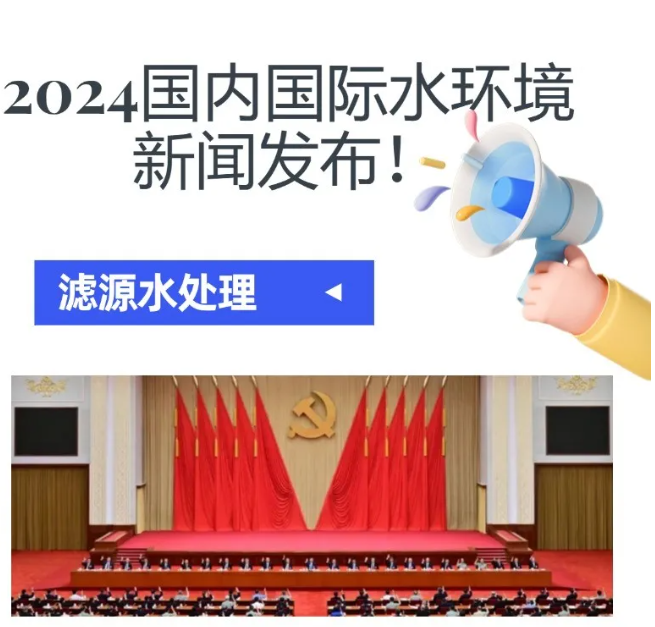 2024水環境大新聞發布！