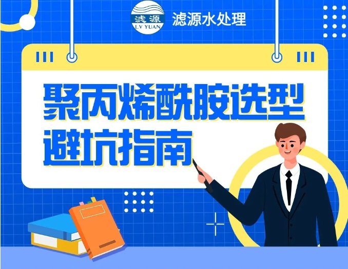 聚丙烯酰胺選型避坑指南??！