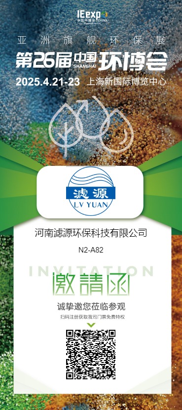 河南濾源環?？萍加邢薰? 展館/展位: N2 N2-A82  誠摯邀請您蒞臨我司展臺參觀洽談